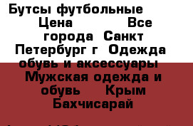 Бутсы футбольные lotto › Цена ­ 2 800 - Все города, Санкт-Петербург г. Одежда, обувь и аксессуары » Мужская одежда и обувь   . Крым,Бахчисарай